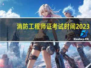 消防工程师证考试时间2023（消防工程师证考试科目）