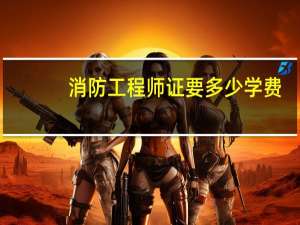 消防工程师证要多少学费