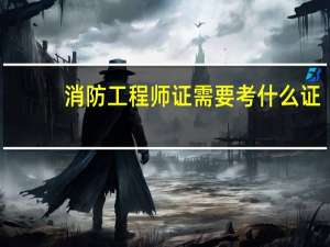 消防工程师证需要考什么证