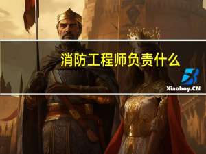 消防工程师负责什么
