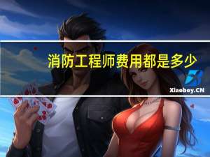 消防工程师费用都是多少