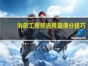 消防工程师选择题得分技巧