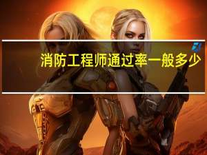 消防工程师通过率一般多少