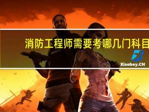 消防工程师需要考哪几门科目