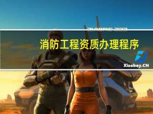消防工程资质办理程序