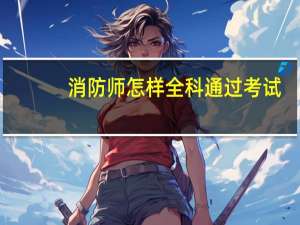 消防师怎样全科通过考试