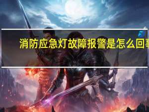 消防应急灯故障报警是怎么回事