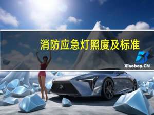 消防应急灯照度及标准