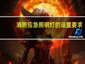 消防应急照明灯的设置要求