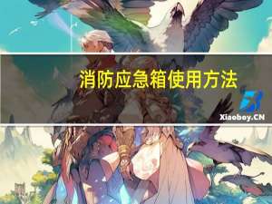 消防应急箱使用方法