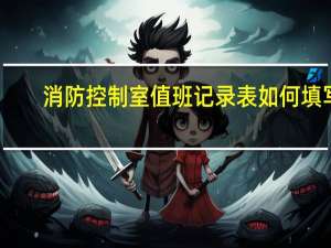 消防控制室值班记录表如何填写（消防控制室值班记录表）