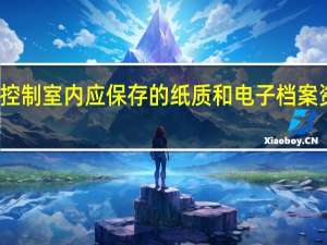 消防控制室内应保存的纸质和电子档案资料有哪些