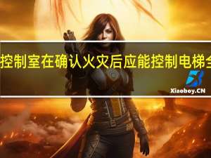 消防控制室在确认火灾后应能控制电梯全部停于哪（消防控制室在确认火灾后应能控制电梯）