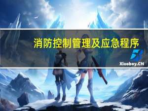 消防控制管理及应急程序