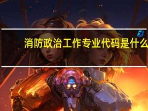 消防政治工作专业代码是什么