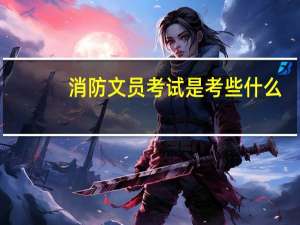 消防文员考试是考些什么
