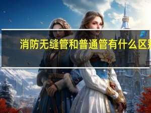 消防无缝管和普通管有什么区别