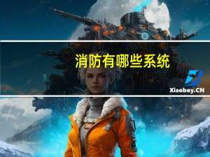 消防有哪些系统