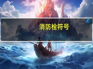 消防栓符号