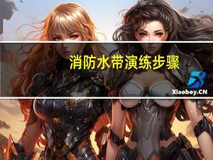 消防水带演练步骤