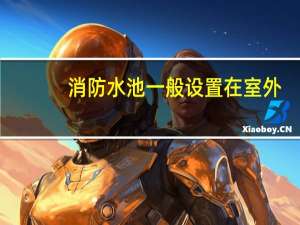 消防水池一般设置在室外，且与建筑物外墙之间的间距不小于（ ）米。