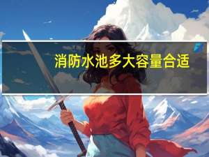 消防水池多大容量合适