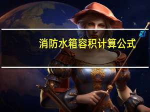 消防水箱容积计算公式