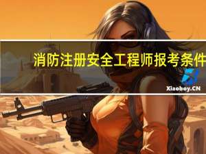 消防注册安全工程师报考条件