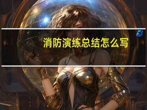 消防演练总结怎么写