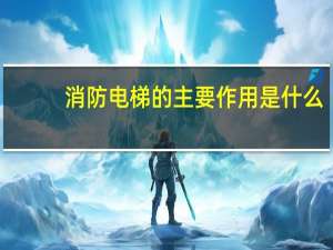 消防电梯的主要作用是什么