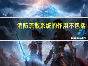 消防疏散系统的作用不包括