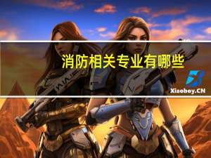 消防相关专业有哪些