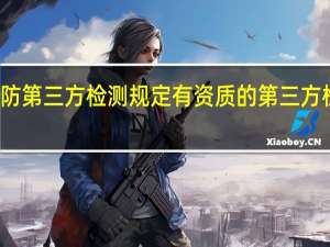 消防第三方检测规定 有资质的第三方检测机构