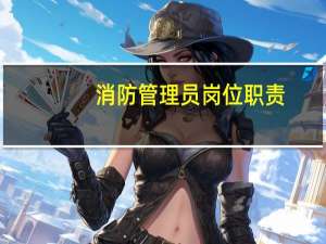 消防管理员岗位职责
