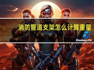 消防管道支架怎么计算重量