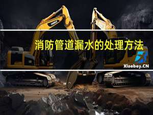 消防管道漏水的处理方法