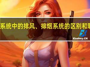消防系统中的排风、排烟系统的区别和联系是什么