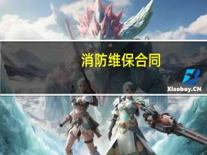 消防维保合同