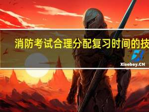 消防考试合理分配复习时间的技巧