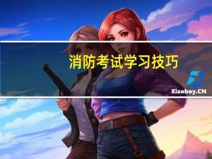 消防考试学习技巧