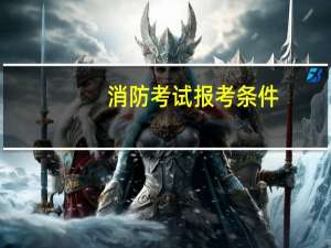消防考试报考条件
