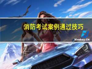 消防考试案例通过技巧