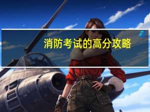 消防考试的高分攻略