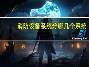 消防设备系统分哪几个系统