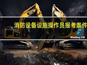 消防设备设施操作员报考条件