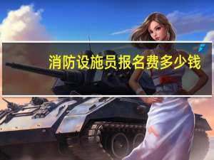 消防设施员报名费多少钱