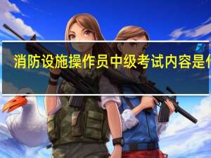 消防设施操作员中级考试内容是什么