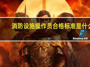 消防设施操作员合格标准是什么