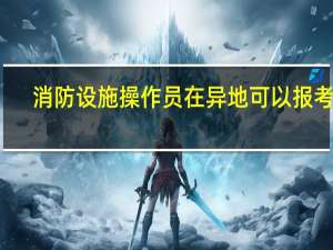 消防设施操作员在异地可以报考吗