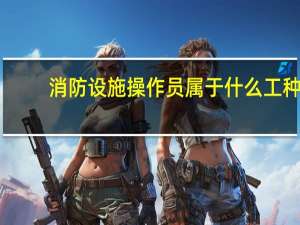 消防设施操作员属于什么工种